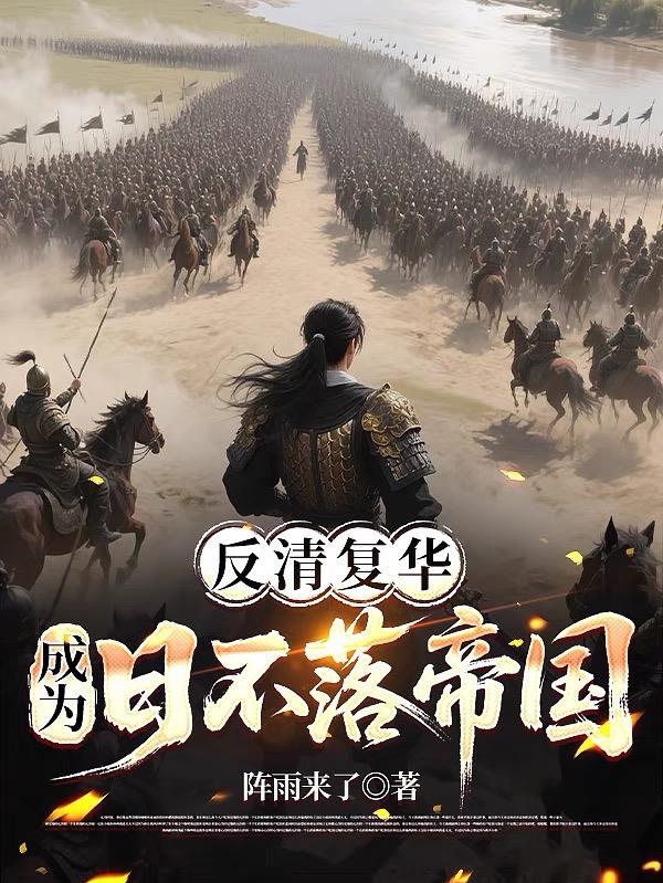 反清复华成为日不落帝国