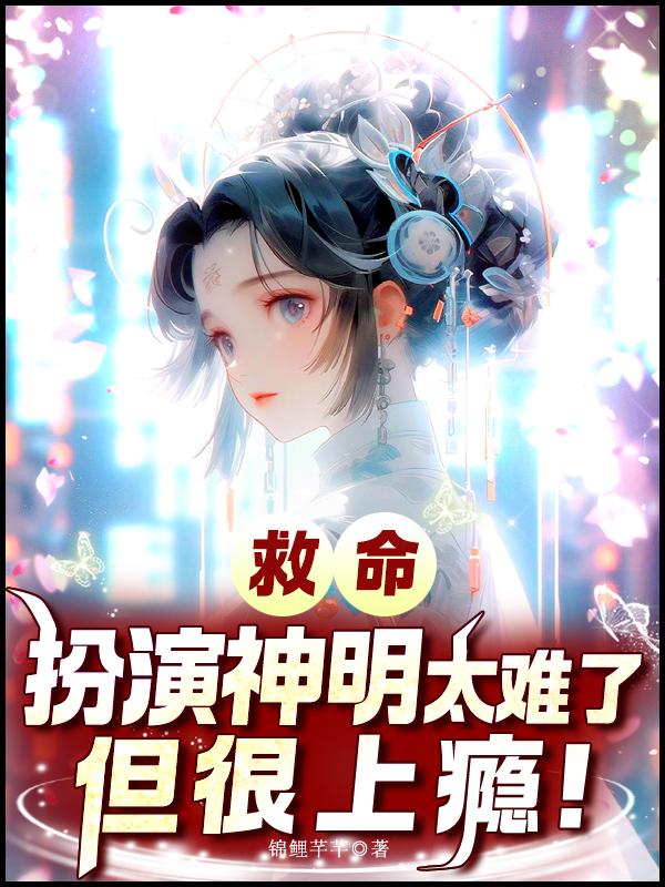 救命扮演神明太难了但很上瘾