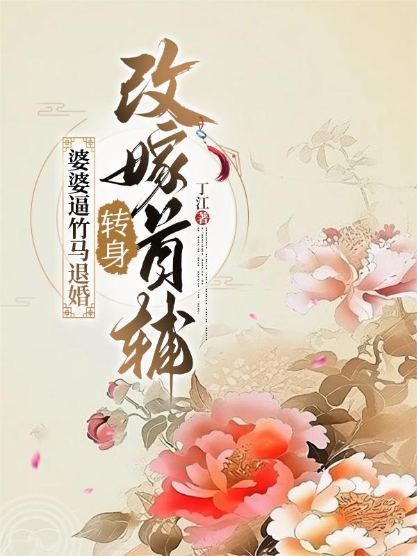婆婆逼竹马退婚转身改嫁首辅
