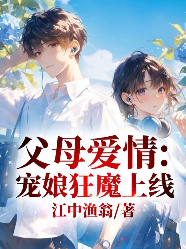 父母爱情宠娘狂魔上线