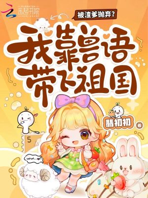 凶案现场懂兽语我成为警局团宠