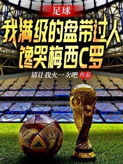 足球我满级的盘带过人馋哭梅西C罗