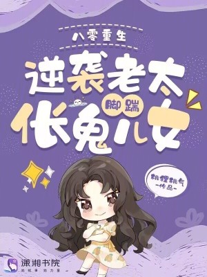 八零重生逆袭老太脚踹伥鬼儿女