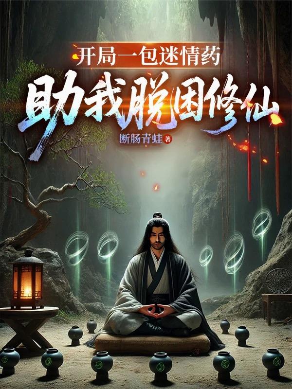 开局一包迷情药助我脱困修仙
