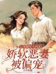 七零随军大西北娇软恶妻被偏宠