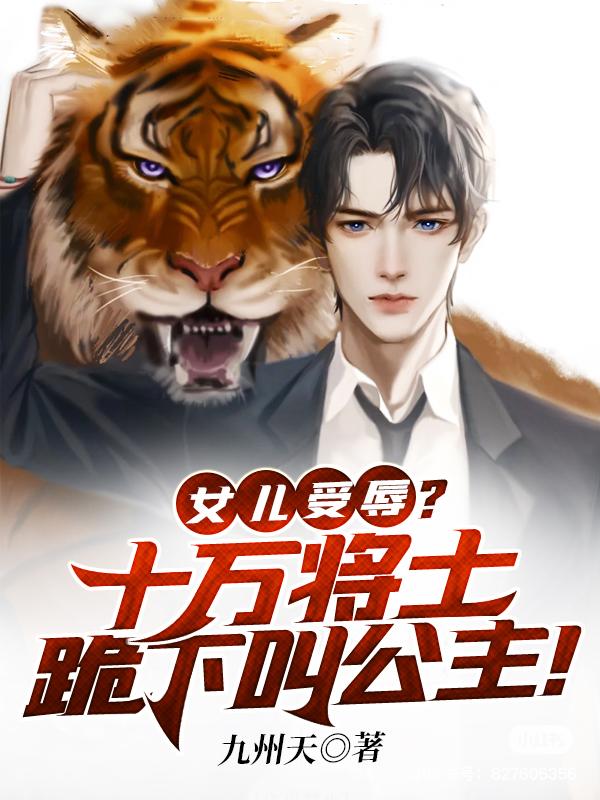 女儿受辱十万将士跪下叫公主