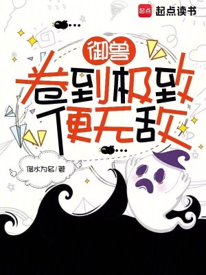 御兽卷到极致便无敌