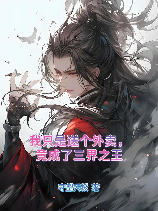 我只是送个外卖竟成了三界之王