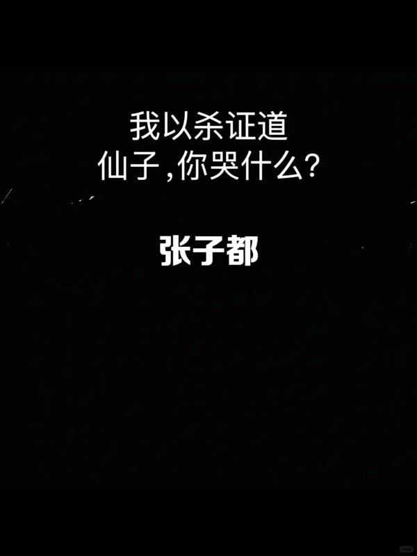 我以杀证道仙子你哭什么