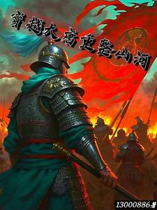 穿越大唐重整山河