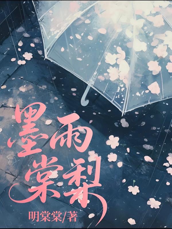 墨雨棠梨