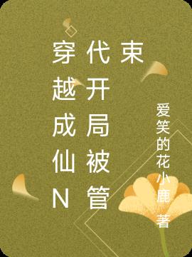 穿越成仙N代开局被管束