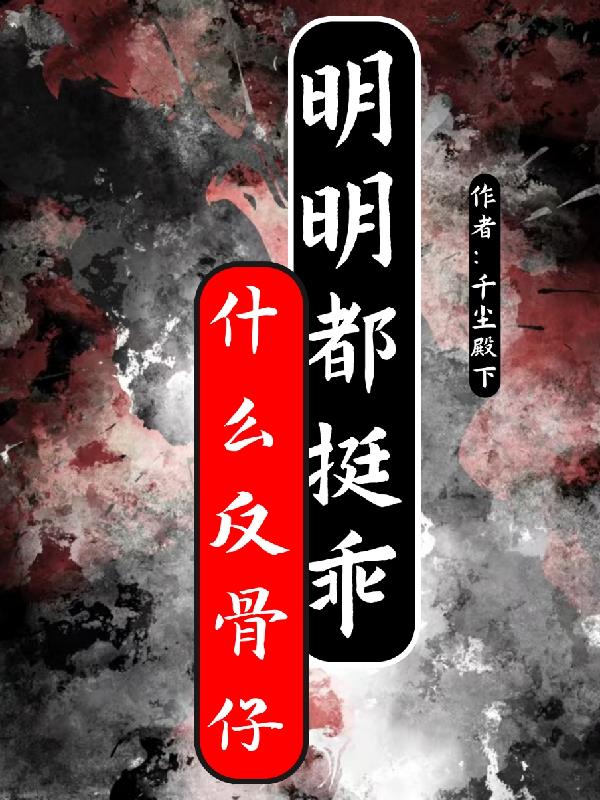 什么反骨仔明明都挺乖