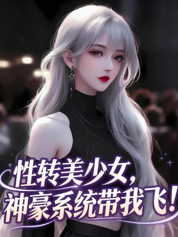 性转美少女神豪系统带我飞
