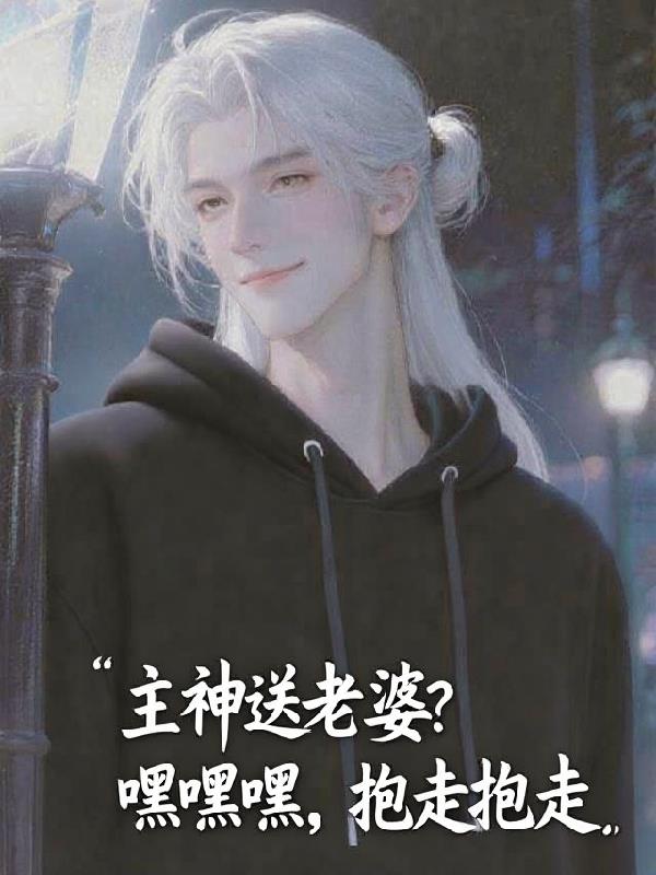 主神送老婆嘿嘿嘿抱走抱走