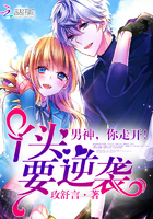 丫头要逆袭男神你走开