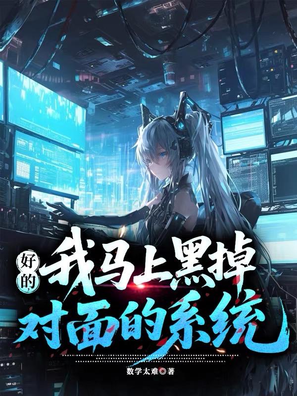 好的我马上黑掉对面的系统