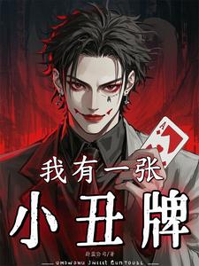 我有一张小丑牌