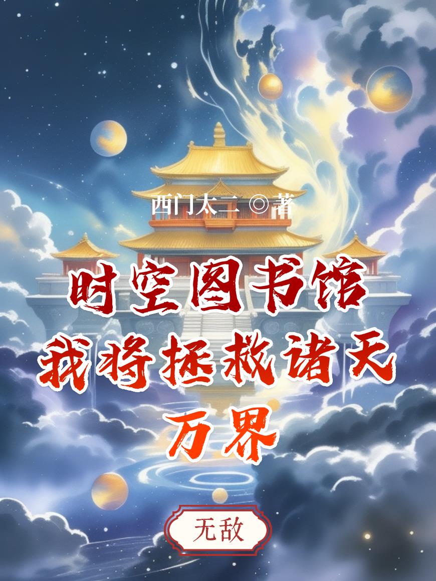 时空图书馆我将拯救诸天万界