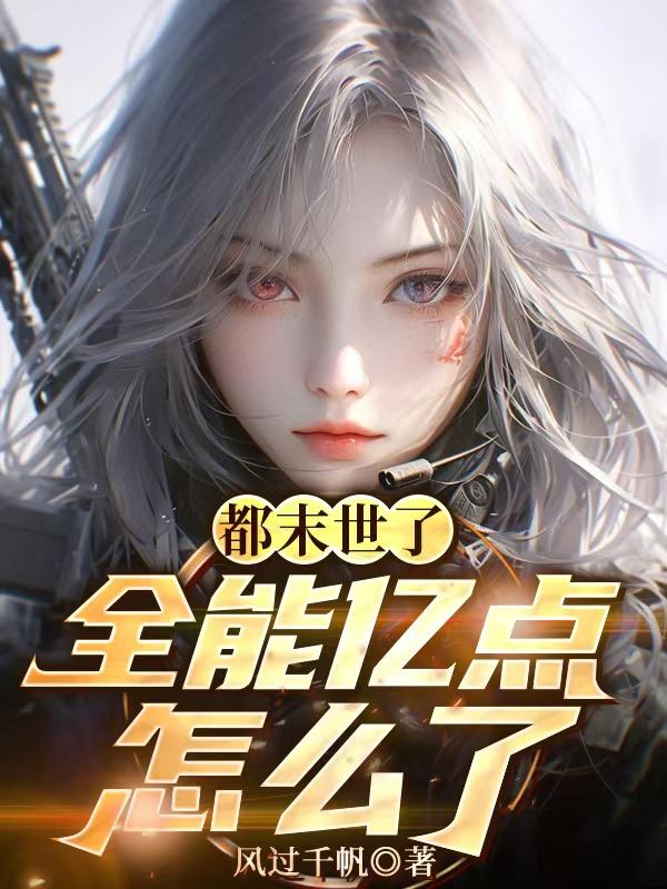都末世了全能亿点怎么了