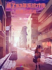 系统迟发五十年老太退休成团宠