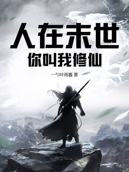 人在末世你叫我修仙