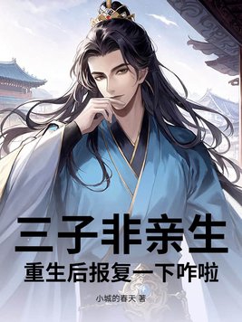 三子非亲生重生后报复一下咋啦