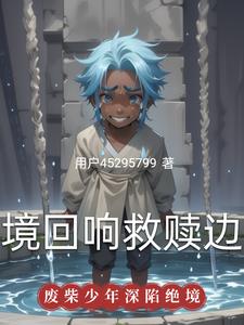 绝境回响救赎边缘