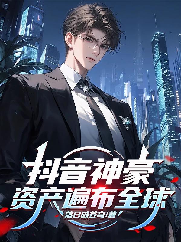 抖音神豪资产遍布全球