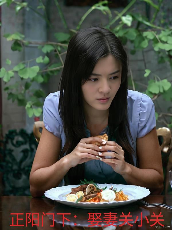 正阳门下娶妻关小关