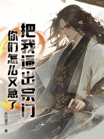 把我逼出宗门你们怎么又急了