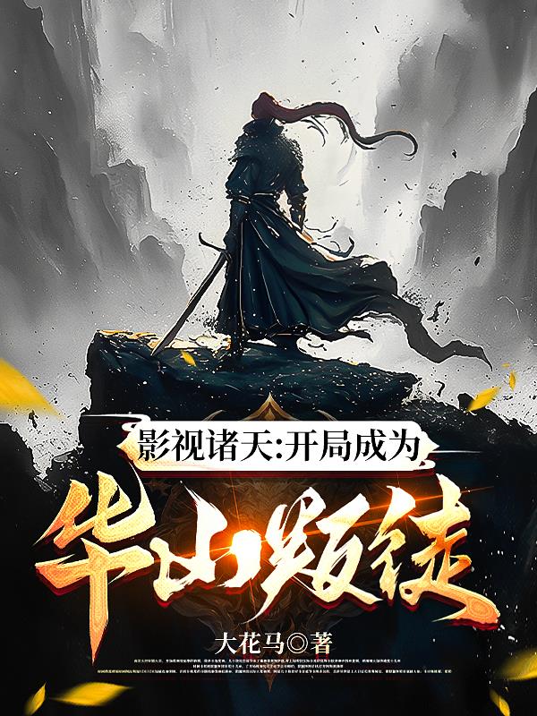 影视诸天开局成为华山叛徒