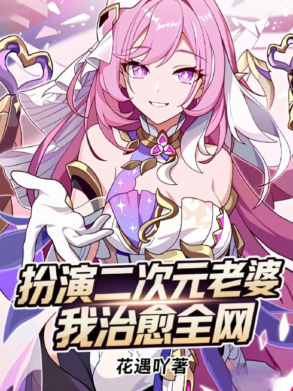 扮演二次元老婆我治愈全网