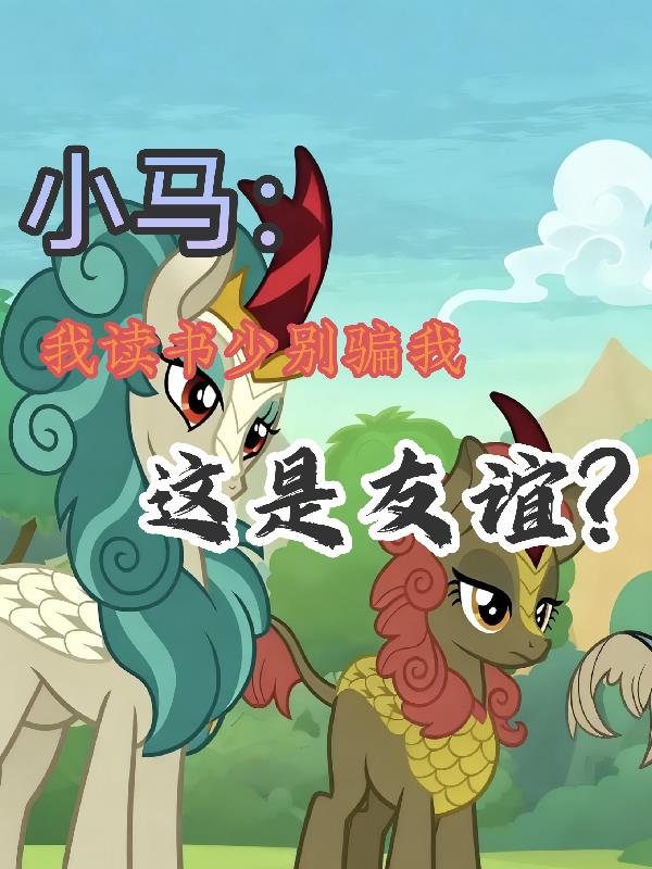 小马我读书少别我这是友谊