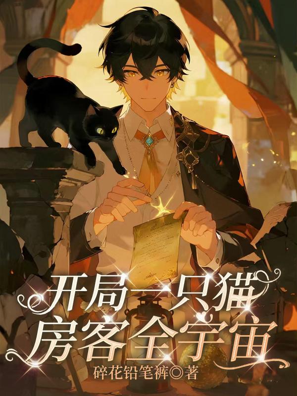 开局一只猫房客全宇宙