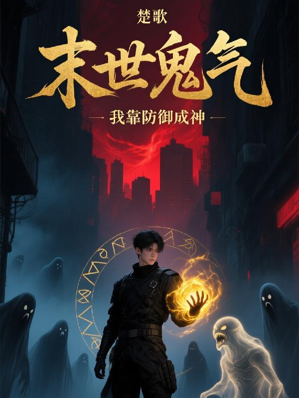 末世鬼气我靠防御成神