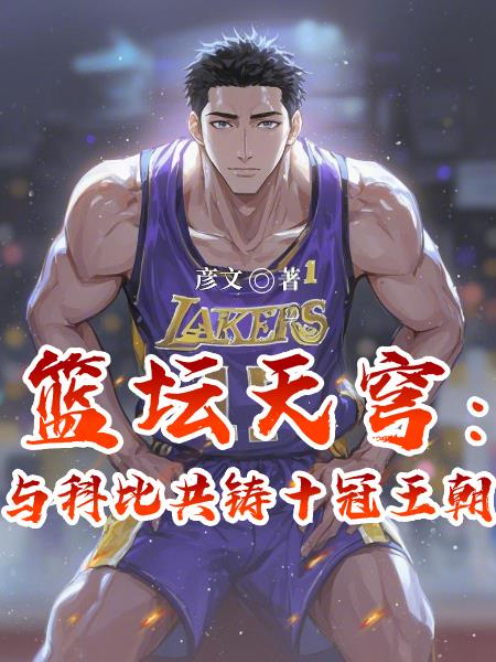 篮坛天穹与科比共铸十冠王朝