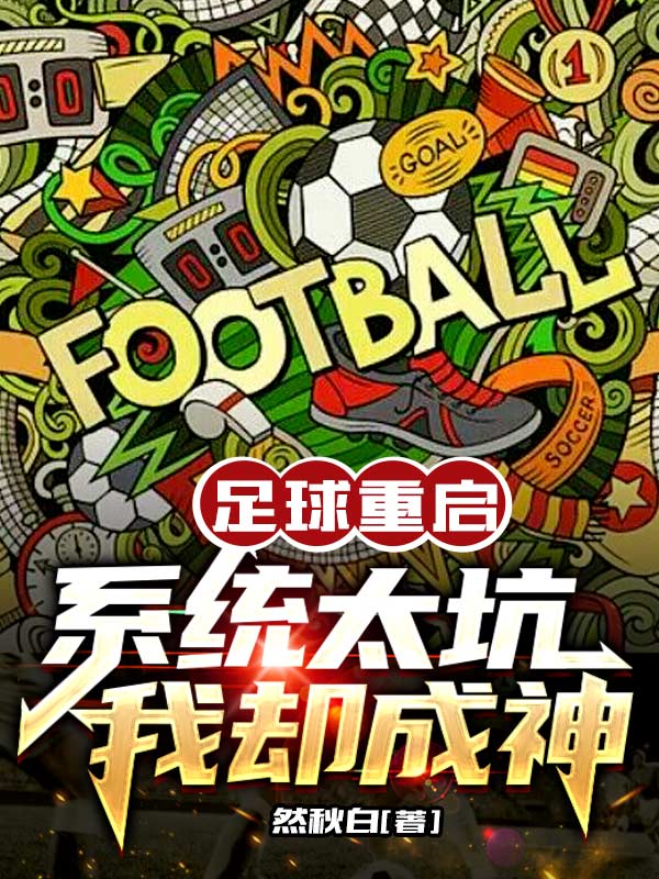 足球重启系统太坑我却成神