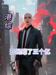 港综世界的佛爷