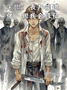 末世丧尸能进化但我会修仙