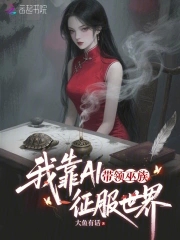 我靠AI带领巫族征服世界