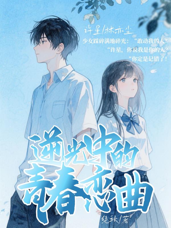 逆光中的青春恋曲