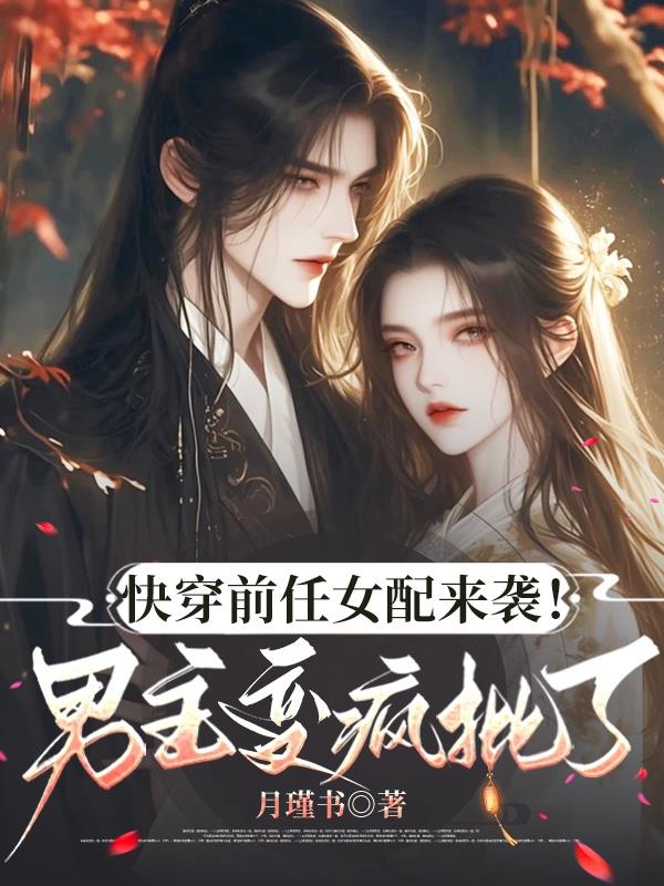 快穿前任女配来袭男主变疯批了