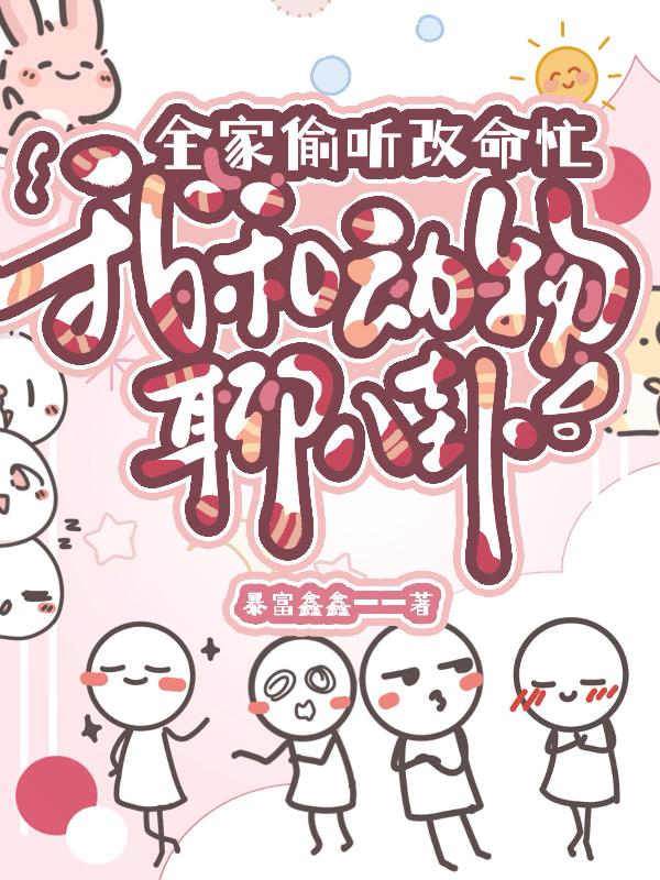 我和动物聊八卦全家偷听改命忙