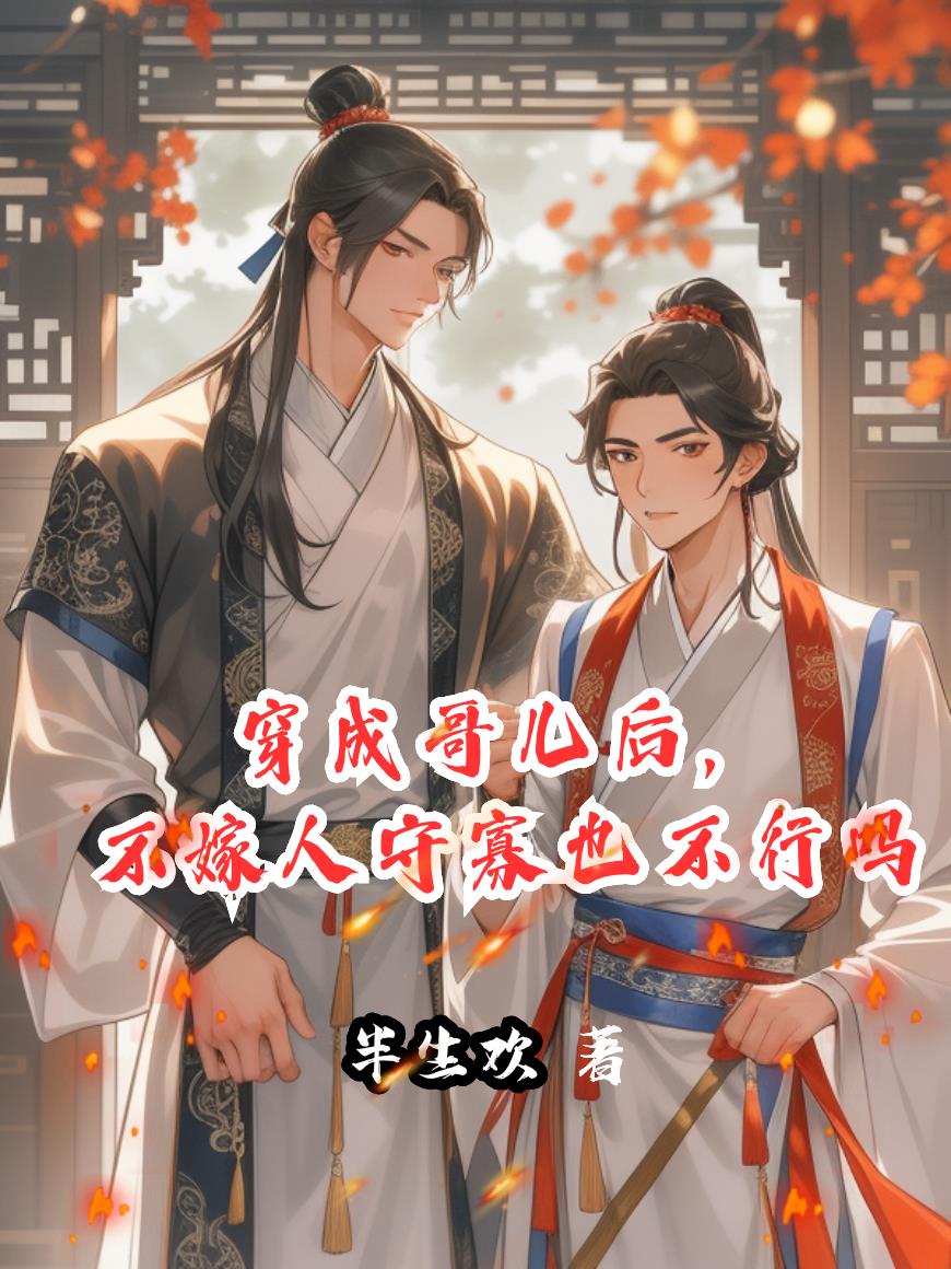 穿成哥儿后不嫁人守寡也不行吗