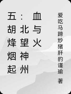 五胡烽烟起北望神州血与火
