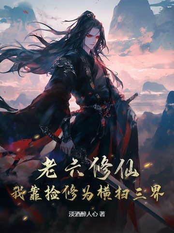 老六修仙我靠捡修为横扫三界