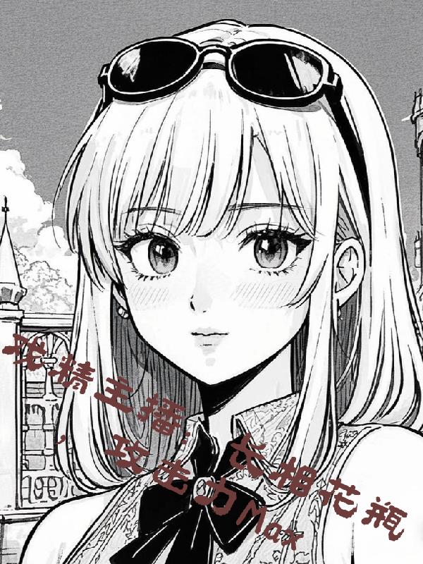 戏精主播长相花瓶攻击力Max