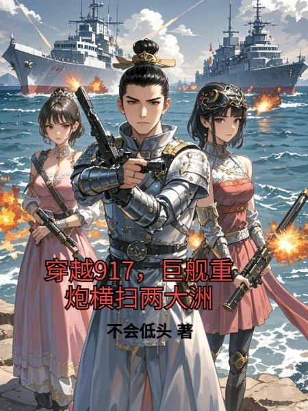 穿越917巨舰重炮横扫两大洲