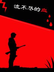 流不尽的血